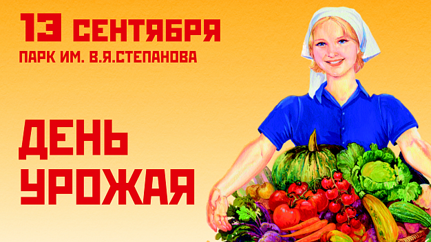  В День урожая в парке Степанова будет работать фермерская ярмарка 